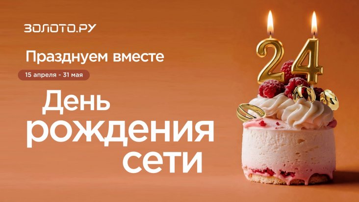 День рождение сети ЗОЛОТО.РУ